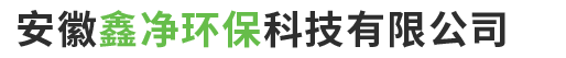 安徽鑫凈環(huán)保科技有限公司